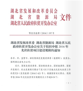 湖北省關于組織申報2016年光伏扶貧項目建設規模的通知  鄂發改能源 [2016]197號