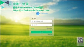 華為光伏并網逆變器技術服務：FusionHome Cloud Web端補采逆變器數據