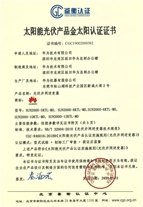 鑒衡認證-華為SUN2000系列（5KTL-M0、6KTL-M0、8KTL-M0、10KTL-M0、12KTL-M0）智能逆變器