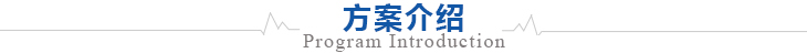 光伏農業大棚解決方案