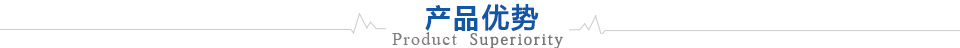 產品優勢