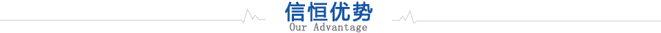 信恒優勢