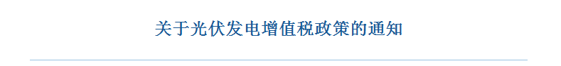 財政部分布《關于光伏發電增值稅政策的通知》