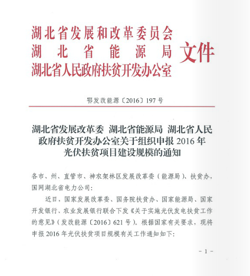 湖北省關于組織申報2016年光伏扶貧項目建設規模的通知  鄂發改能源 [2016]197號