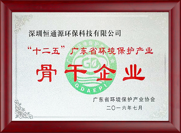 “十二五”廣東省環境保護產業骨干企業1.jpg