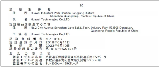 華為光伏并網戶用逆變器獲日本JET認證