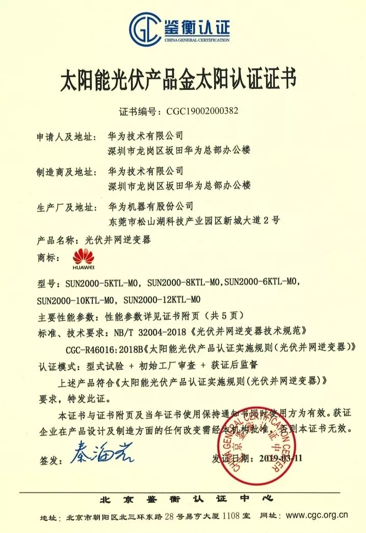 鑒衡認證-華為SUN2000系列（5KTL-M0、6KTL-M0、8KTL-M0、10KTL-M0、12KTL-M0）智能逆變器