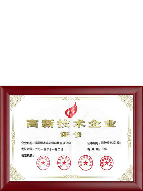 高新技術企業證書